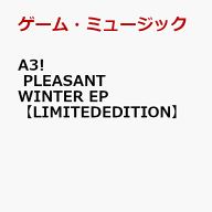 A3! PLEASANT WINTER EP【LIMITED EDITION】 [ (ゲーム・ミュージック) ]