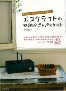【バーゲン本】エコクラフトの収納かご＆バスケットーすっきり、おしゃれに楽しく暮らす
