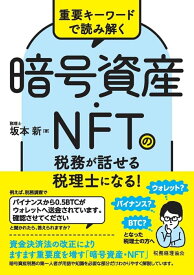 重要キーワードで読み解く　暗号資産・NFTの税務が話せる税理士になる! [ 坂本　新 ]