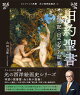 旧約聖書　創世記・出エジプト記 篇