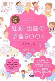 マンガで読む妊娠・出産の予習BOOK [ フクチマミ ]