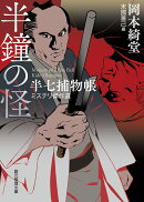 半鐘の怪