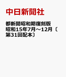 都新聞昭和期復刻版　昭和15年7月〜12月〔第31回配本〕