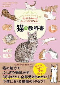 気持ちを知ればもっと好きになる！猫の教科書 [ CAMP NYAN TOKYO ]