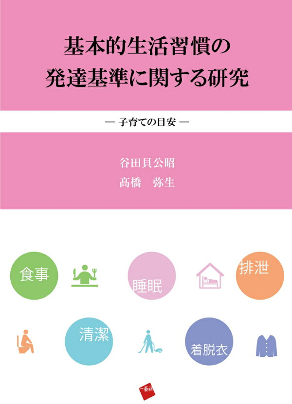 楽天ブックス: 基本的生活習慣の発達基準に関する研究ー子育ての目安ー 