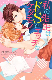 楽天ブックス 特典付き 私の先生はドsでエッチなケダモノ 柚樹ちひろ 本
