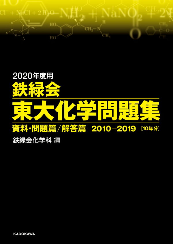 楽天ブックス: 2020年度用 鉄緑会東大化学問題集 資料・問題篇／解答篇 