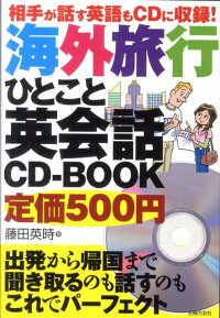 海外旅行ひとこと英会話CD-BOOK　相手が話す英語もCDに収録！