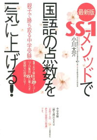 楽天ブックス Ss 1メソッドで国語の点数を一気に上げる 最新版 親子で勝ち取る中学受験 小川大介 本 楽天ブックス Ss 1メソッドで国語の点数を一気に上げる 最新版 親子で勝ち取る中学受験 小川大介 本