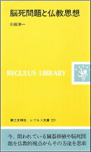脳死問題と仏教思想