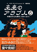 未来のアラブ人6