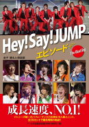 Hey！Say！JUMPエピソード＋