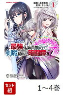 【全巻】 最強落第貴族の剣魔極めし暗闘譚 1-4巻セット
