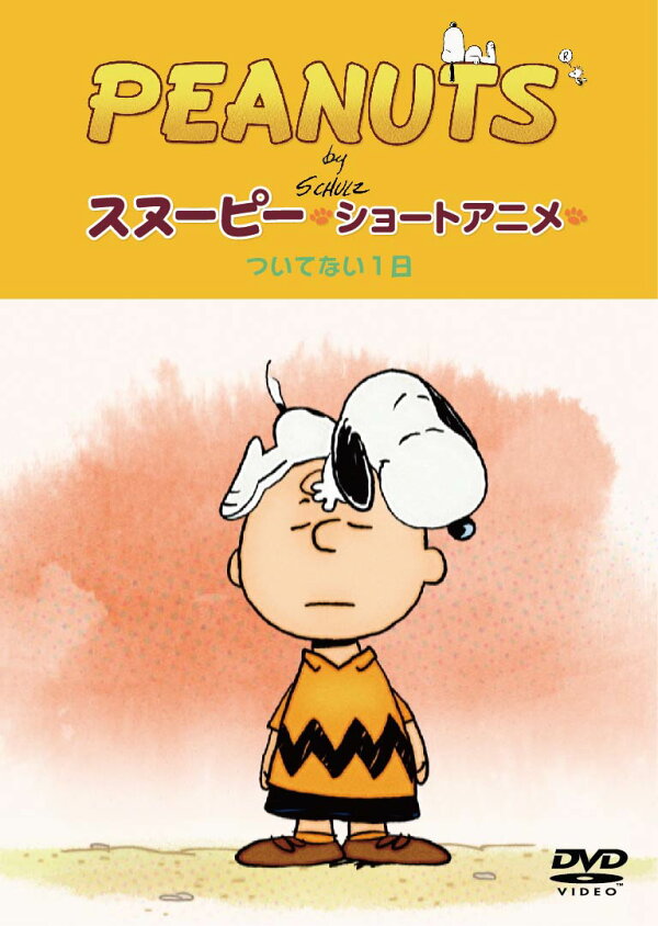 楽天ブックス: PEANUTS スヌーピー ショートアニメ ついてない1日(Not 