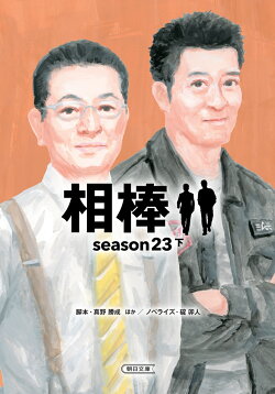 相棒 Season23(下)