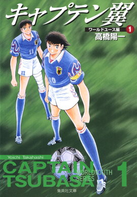 キャプテン翼＜ワールドユース編＞ 1