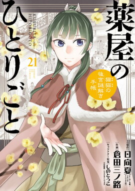 薬屋のひとりごと〜猫猫の後宮謎解き手帳〜 21 ピルケース＆巾着袋付特装版