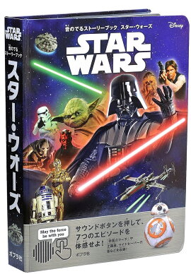 音のでるストーリーブック　スター・ウォーズ