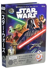 音のでるストーリーブック　スター・ウォーズ