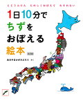1日10分でちずをおぼえる絵本 改訂版