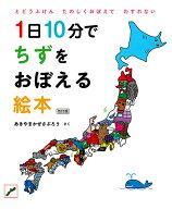 1日10分でちずをおぼえる絵本 改訂版 [ あきやまかぜさぶろう ]