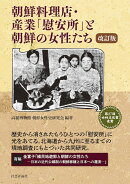 朝鮮料理店・産業「慰安所」と朝鮮の女性たち(改訂版)