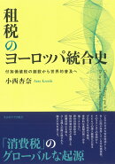 租税のヨーロッパ統合史