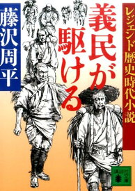 レジェンド歴史時代小説　義民が駆ける （講談社文庫） [ 藤沢 周平 ]