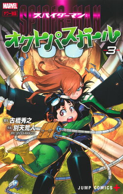 スパイダーマン:オクトパスガール 3