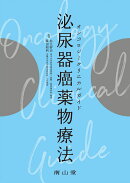 オンコロジークリニカルガイド　泌尿器癌薬物療法