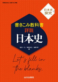 日本史探究　書きこみ教科書詳説日本史 日探705準拠 [ 塩田 一元 ]