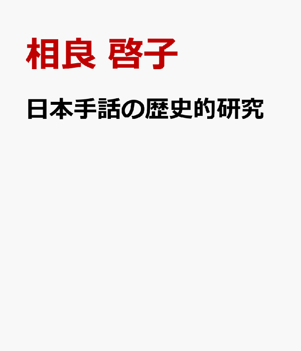 楽天ブックス 日本手話の歴史的研究 系統関係にある台湾手話、韓国手話の数詞、親族表現との比較から 相良 啓子