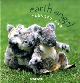 のんびりコアラ Earth　angel （Seiseisha　minibook） [ 内山晟 ]