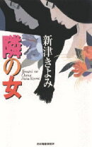 隣の女
