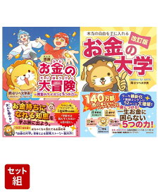 漫画 お金の大冒険 黄金のライオンと5つの力・【改訂版】本当の自由を手に入れる お金の大学 2冊セット [ 両＠リベ大学長 ]