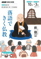 NHK宗教の時間　落語できく仏教 （NHKシリーズ） [ 釈 徹宗 ]