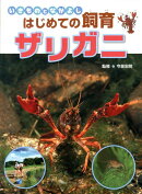 ザリガニ