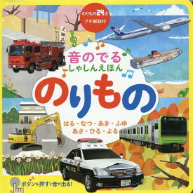 音のでる しゃしんえほん のりもの