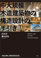 中大規模木造建築物の構造設計の手引き　改訂第2版 [ 稲山 正弘 ]