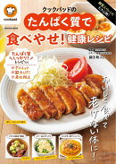殿堂入りレシピも大公開!クックパッドのたんぱく質で食べやせ!健康レシピ