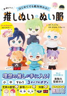 はじめてでも絶対作れる！ かわいい推しぬい＆ぬい服 [ グッズプロ ]