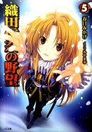 織田信奈の野望（5）