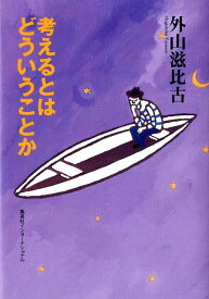 考えるとはどういうことか （知のトレッキング叢書） [ 外山滋比古 ]