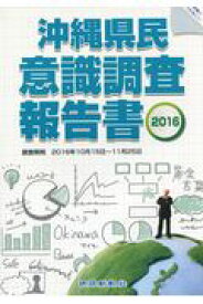 沖縄県民意識調査報告書（2016） [ 琉球新報社 ]