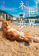写真文庫　岩合光昭の世界ネコ歩き2