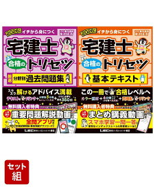 2026年版 宅建士 合格のトリセツ 厳選分野別過去問題集 & 基本テキスト 2冊セット [ 友次 正浩 ]