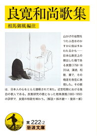 良寛和尚歌集 （岩波文庫　黄222-2） [ 良寛 ]
