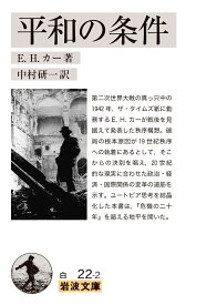 平和の条件 （岩波文庫　白22-2） [ E．H．カー ]