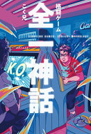 格闘ゲーム 全一神話 [ こく兄 ]