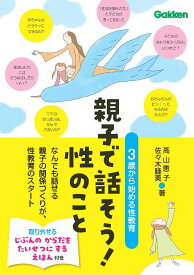 親子で話そう！性のこと 3歳から始める性教育 [ 高山恵子 ]